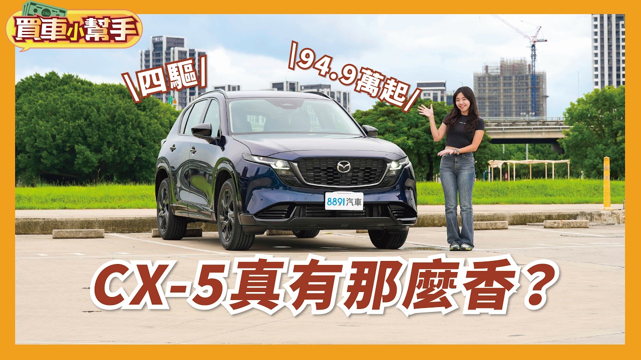 不給油電，卻給全車系四驅！94.9萬起CX-5值得買嗎?｜8891汽車 縮圖