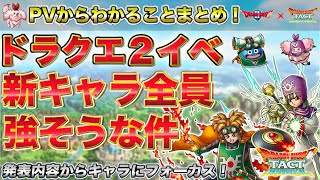 【ドラクエタクト】次イベはドラクエ２！！ガチャキャラがどいつもこいつも強そうな件【PVまとめキャラ編】