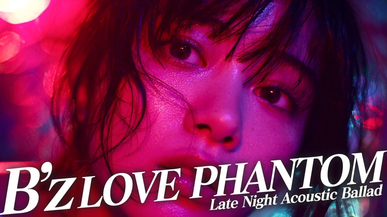 B'z『LOVE Phantom』を女性ボーカルが歌う切なすぎるアコギバラードに