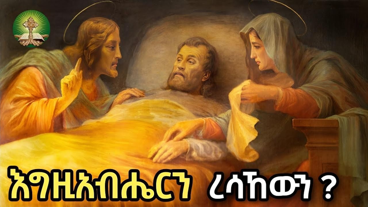 እግዚአብሔርን ረሳኸውን ?