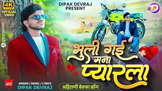 Bhuli Gai Mana Pyarla | भुली गई मना प्यारला |  Video | Khandeshi Bewafa Song | Dipak Devraj