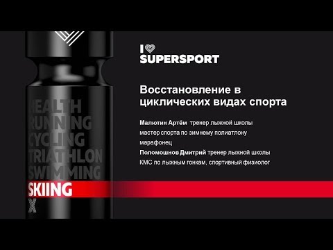 Восстановление в циклических видах спорта