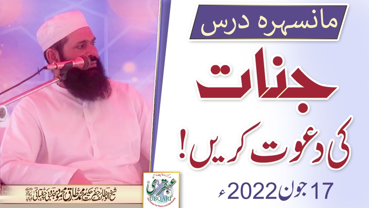 Jinnat Ki Dawat Karain | Mansehra Dars| 17 June 2022