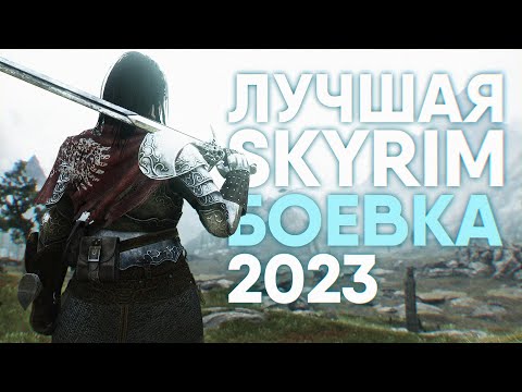 Видео: Skyrim Лучшая Боевка 2023 🅒 Некстген Боевая Система в Скайрим и Лучшая Сборка Модов [4K]