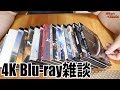 UltraHD Blu-ray 雑談 HDRの話も。