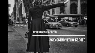 Фотоконкурс от Xpozer - Искусство черно-белого/ Deadline 2020.10.31