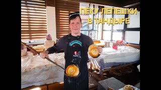 Русский печёт кульчашки в таджикском тандыре!