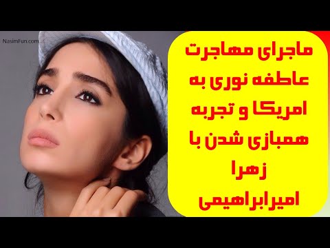 ماجرای مهاجرت عاطفه نوری به امریکا و تجربه همبازی شدن با زهرا امیرابراهیمی
