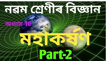 নৱম শ্ৰেণীৰ বিজ্ঞান||অধ্যায়-10 মহাকৰ্ষণ||Part-2||