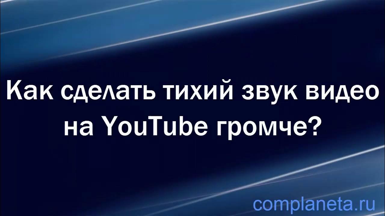 Сделай тут громко