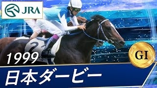 1999年 日本ダービー（GⅠ） | アドマイヤベガ | JRA公式