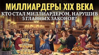 видео: 🌙 Лекция для сна 💰 Миллиардеры XIX века — роскошь, интриги и секреты богатства картинка: 🌙 Лекция для сна 💰 Миллиардеры XIX века — роскошь, интриги и секреты богатства