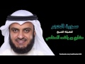 مشاري بن راشد العفاسي 015 سورة الحجر المصحف المرتل ختمة كاليفورنيا