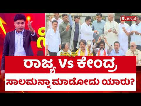 Karnataka Farmer Loan Waiver: ರಾಜ್ಯ Vs ಕೇಂದ್ರ, ಸಾಲಮನ್ನಾ ಮಾಡೋದು ಯಾರು?