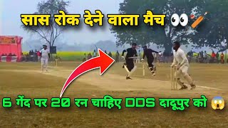 6 गेंद पर 20 रन चाहिए DDS दादूपुर को जीतने के लिए ? | सास रोक देने वाला मैच ? एक बार जरूर देखे