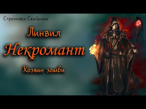 Видео: #20. Некромант Линвил | Skyrim | Странники Скайрима