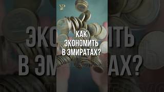 КАК ЭКОНОМИТЬ В ЭМИРАТАХ?