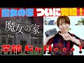 【完結!】みゆの実況部屋#4 魔女の家