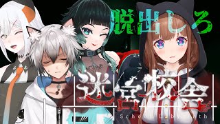 【迷宮校舎 | School Labyrinth】怖い深夜の学校で遊ぶよ🏫👻【Vtuber 花京院ちえり/人生つみこ/猫瀬乃しん/レヴィ・エリファ】