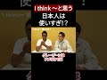 みんなはどう思う？日本人は「I think」を使い過ぎ？【切り抜き】【矢作とアイクの英会話】#英会話