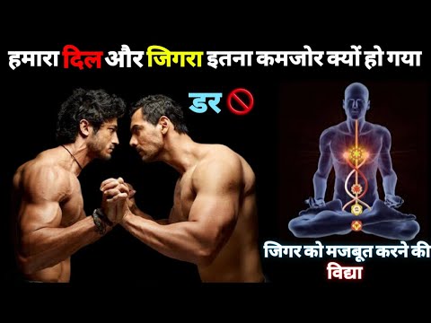 दिल ओर जिगर को मज़बूत करने का तरीका। डर को कैसे खत्म करे। Kush fitness