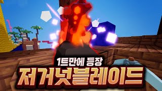 1트만에 저거넛 블레이드 등장 [로블록스 배드워즈]