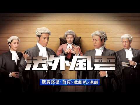 中華電信MOD〔戲劇199VOD〕法外風雲