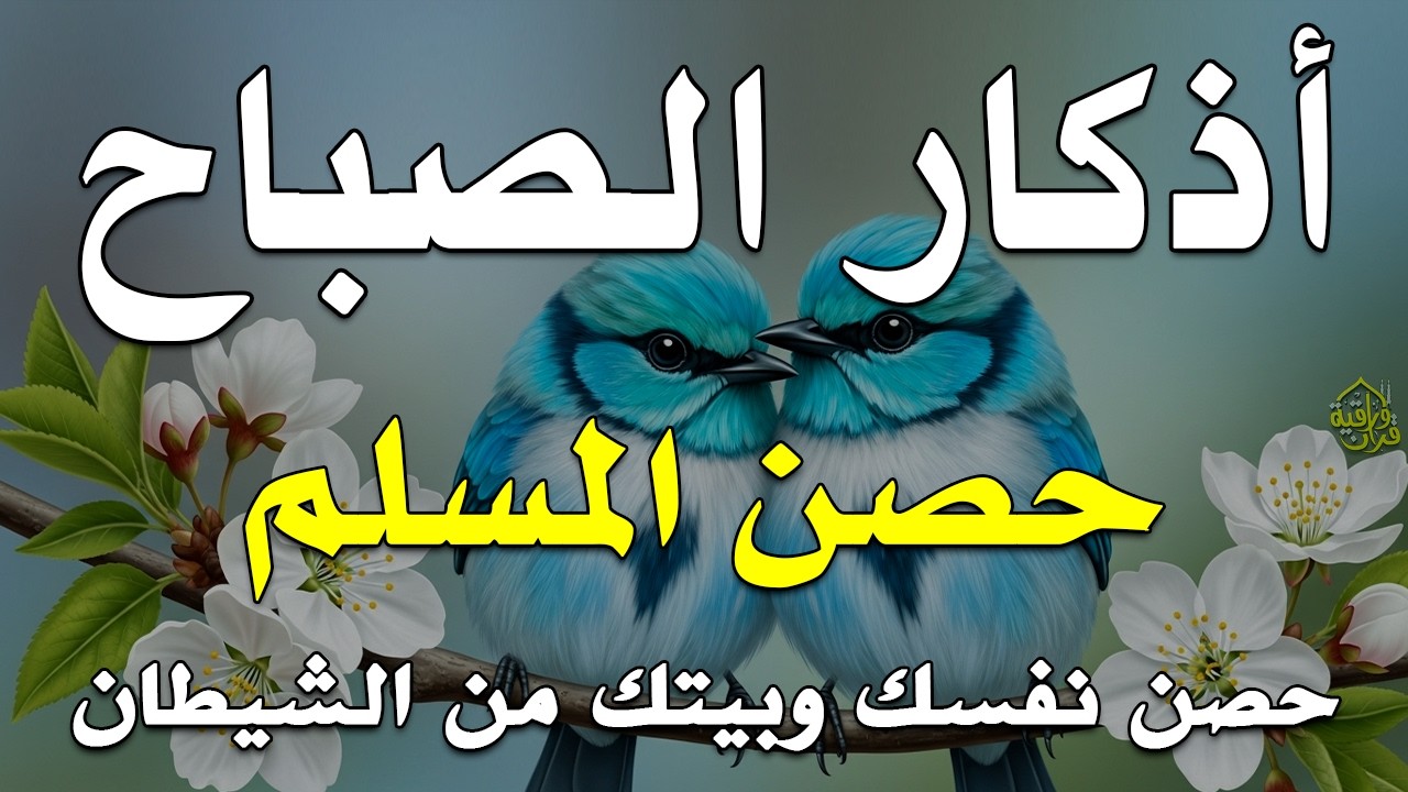 أذكار الصباح - راحة نفسية لا توصف بصوت القارئ علاء عقل | Morning Athkar - Dzikir Pagi by Alaa Aql