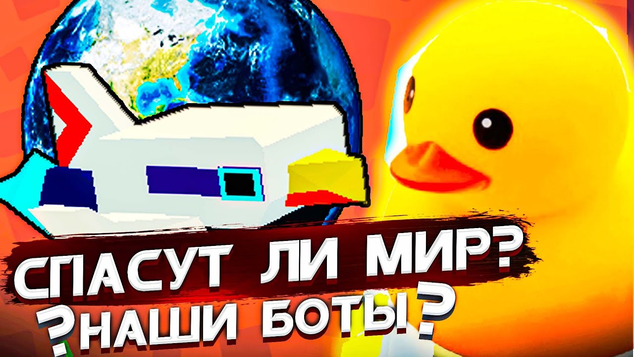Мои боты сумеют СПАСТИ НАШ МИР от других ЗЛЫХ ботов! Бот Клеш