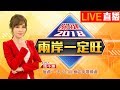 《兩岸一定旺 關鍵2018》 同引"九陽真經"比武?管自覓"政治心法"…