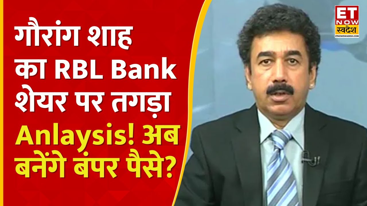 RBL Bank Emirates NBD acquisition : RBL बैंक शेयर पर Gaurang Shah से जानिए निवेश को लेकर | RBL Bank