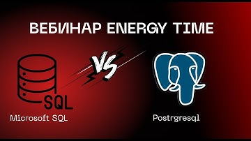 Сравнение Microsoft SQL vs PostgreSQL от компании Energy Time