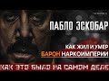 ПАБЛО ЭСКОБАР - КТО ОН?  НЕПРОСТАЯ ИСТОРИЯ - КАК ЭТО БЫЛО НА САМОМ ДЕЛЕ