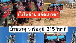 บั้งไฟล้าน แอ๊ดเทวดา สนามวาริชภูมิ สกลนคร 315 วินาที