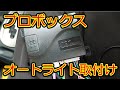 【プロボックス】オートライトを取り付ける