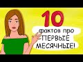 Первые МЕСЯЧНЫЕ / 10 ФАКТОВ про ЭТИ ДНИ / Девочкам-подросткам ВСЕ про МЕНСТРУАЦИЮ (анимация)