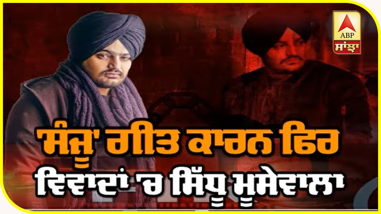 Sidhu Moosewala ਨੂੰ `sanju` ਨਾਲ ਤੁਲਨਾ ਕਿੰਨੀ ਮਹਿੰਗੀ ਪਏਗੀ?| ABP Sanjha