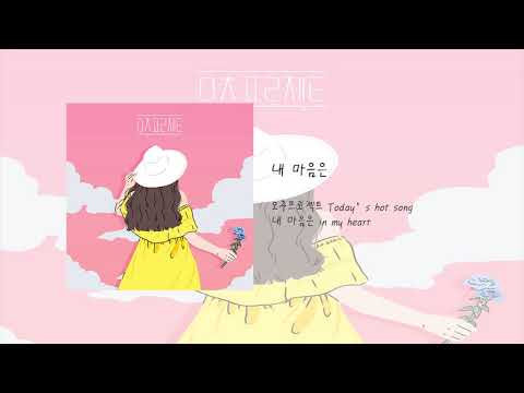 오추프로젝트(Today's Hot song project)_내 마음은(in my heart)