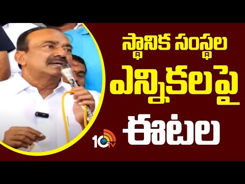 స్థానిక సంస్థల ఎన్నికలపై ఈటల | Etela Rajender on Local Body Elections | 10TV News - 10TVNEWSTELUGU
