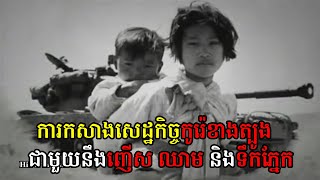 How To Build South Korea To Become Rich / របៀបកសាងប្រទេសកូរ៉េខាងត្បូង ឱ្យក្លាយជាមហាអំណាចសេដ្ឋកិច្ច How To Build South Korea To Become Rich / របៀបកសាងប្រទេសកូរ៉េខាងត្បូង ឱ្យក្លាយជាមហាអំណាចសេដ្ឋកិច្ច