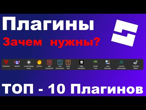 ТОП - 10 Плагинов в Roblox Studio