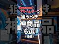 Amazonプライムデーで狙うべき神商品6選!!（後編） #shrots #amazon #sale #ガジェット