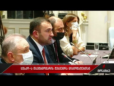 ცესკო-ს თავმჯდომარის შეხვედრა დიპლომატებთან