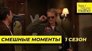 Смешные Моменты | Как Я Встретил Вашу Маму | 1 Сезон