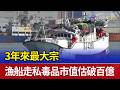 3年來最大宗 漁船走私毒品市值估破百億
