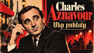 Charles Aznavour - Մեր Բոհեմը (Հայերեն / Armenian Version) AI Cover // Շառլ Ազնավուր - La Bohéme