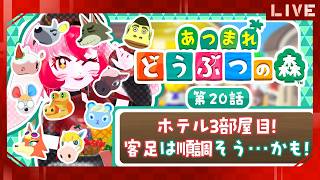 【あつ森】愛紅とまったり(願望)スローライフ!第20話:ホテル3部屋目!客足は順調そう･･･かも!【生配信】