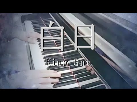 【癒しのJ-POP】King Gnu　白日　ピアノソロ　ゆっくり　中級　リラックス