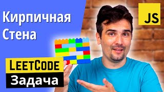 Задача с собеседования: Кирпичная Стена | JavaScript