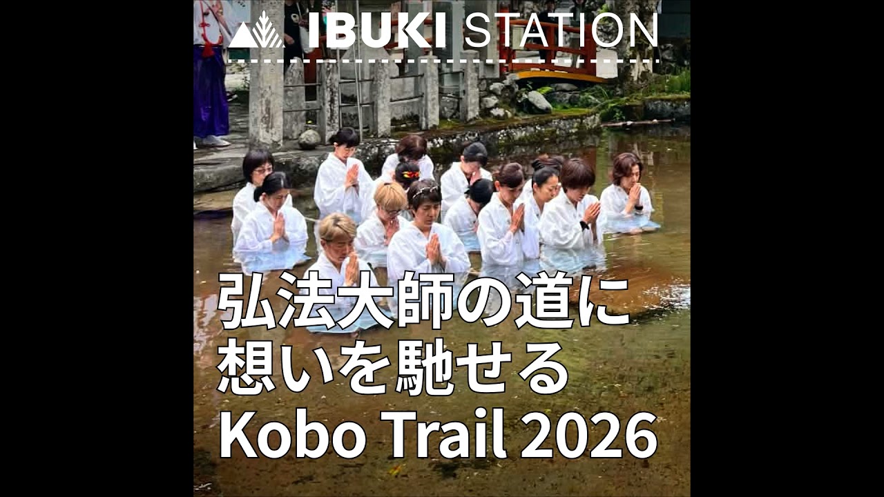 弘法大師の道に想いを馳せるKobo Trail 2026 -金峯山寺の住職・山伏が